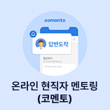 코멘토