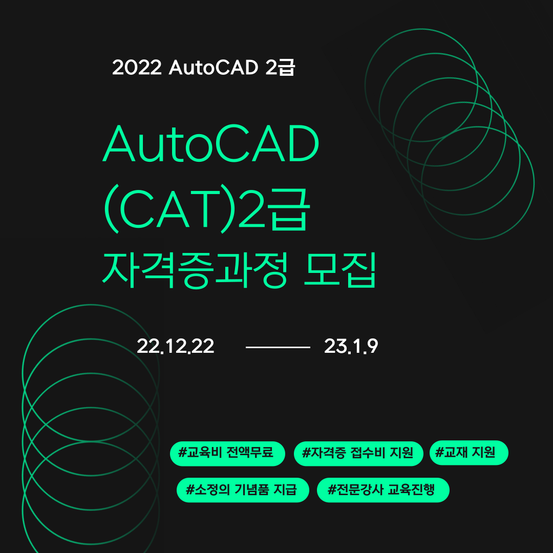 AutoCAD(CAT 2급)자격증 수강생 모집(재학생마감)