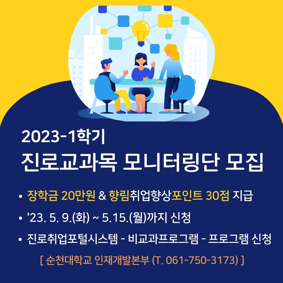 (팀)「2023학년도 1학기 진로교과목 학생 모니터링단」 참여자 모집