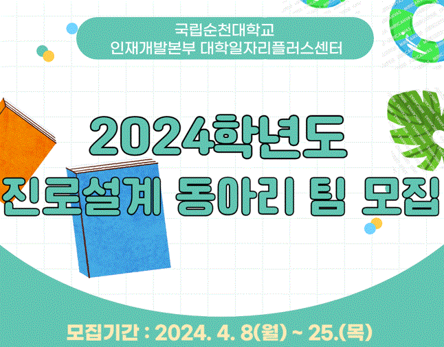 2024학년도 진로설계동아리팀 모집(4/25마감)