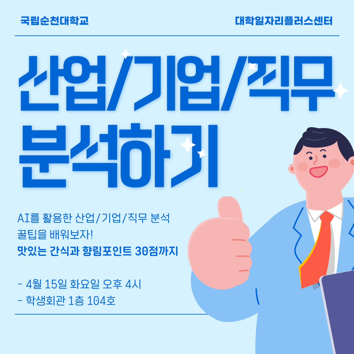 산업/기업/직무 분석하기 취업특강-취업 부트 시리즈