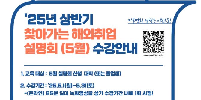 2025 찾아가는 해외취업 설명회(5월수강) 참여자 모집 