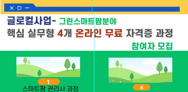 그린스마트팜(숲체험놀이지도사 온라인 무료자격증 과정)