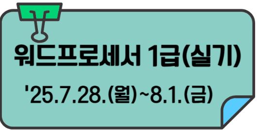 [우주항공·첨단소재 자격과정⑥] 워드프로세서1급(실기) 참여자 모집