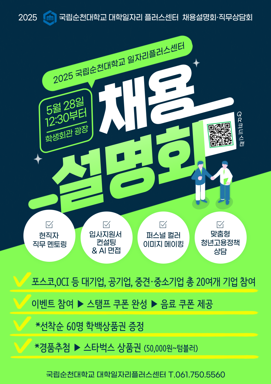 (취업 성공을 부르는 1:1 입사지원 컨설팅 사전 예약) 2025 합동 채용설명회&직무상담회