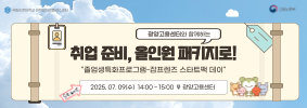 (광양-본교 졸업생) 2025 졸업생특화프로그램[잡프렌즈 스타트팩]