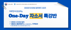 (7/30 자소서 특강)2025년 G-SCNU 잡프렌즈 시리즈 - 원데이 자소서 특강반 1기
