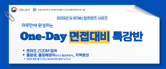 (7/31 면접특강)2025년 G-SCNU 잡프렌즈 시리즈 - 원데이 면접 특강반 1기