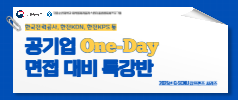 (7/31 공기업 면접 특강)2025년 G-SCNU 잡프렌즈 시리즈 - 원데이 공기업 면접 특강반