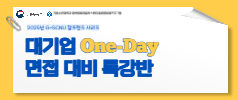 (8/21 대기업면접특강)2025년 G-SCNU 잡프렌즈 시리즈 - 원데이 대기업 면접 특강반