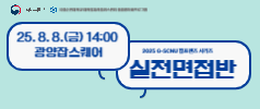 (8/8 모의면접)2025년 G-SCNU 잡프렌즈 시리즈:실전면접반