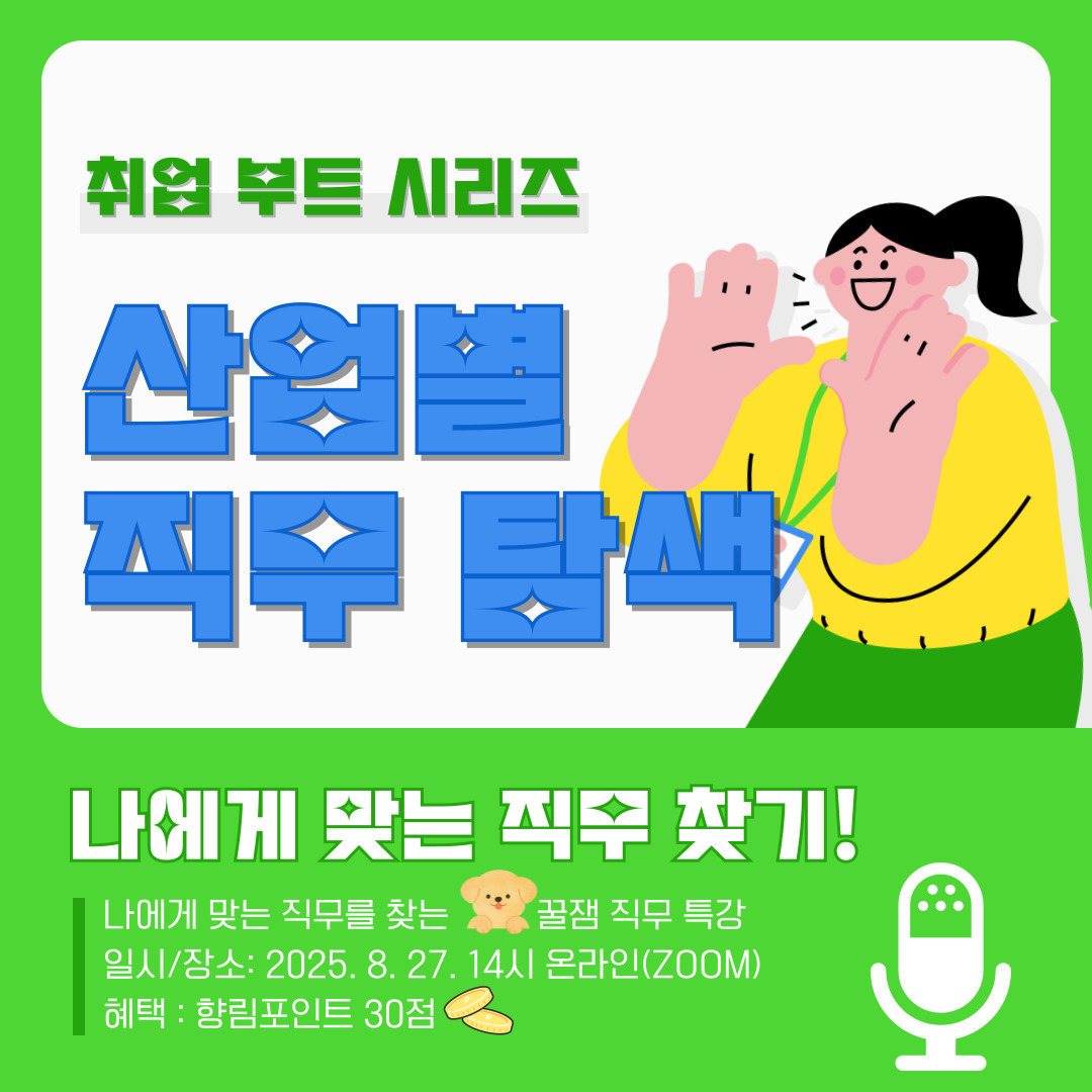 산업별 직무탐색 취업특강-취업 부트 시리즈