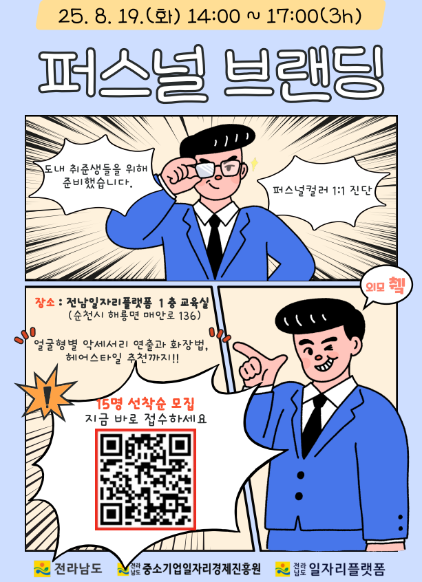 2025년 전남일자리플랫폼 취업역량강화교육(2차) 운영 안내