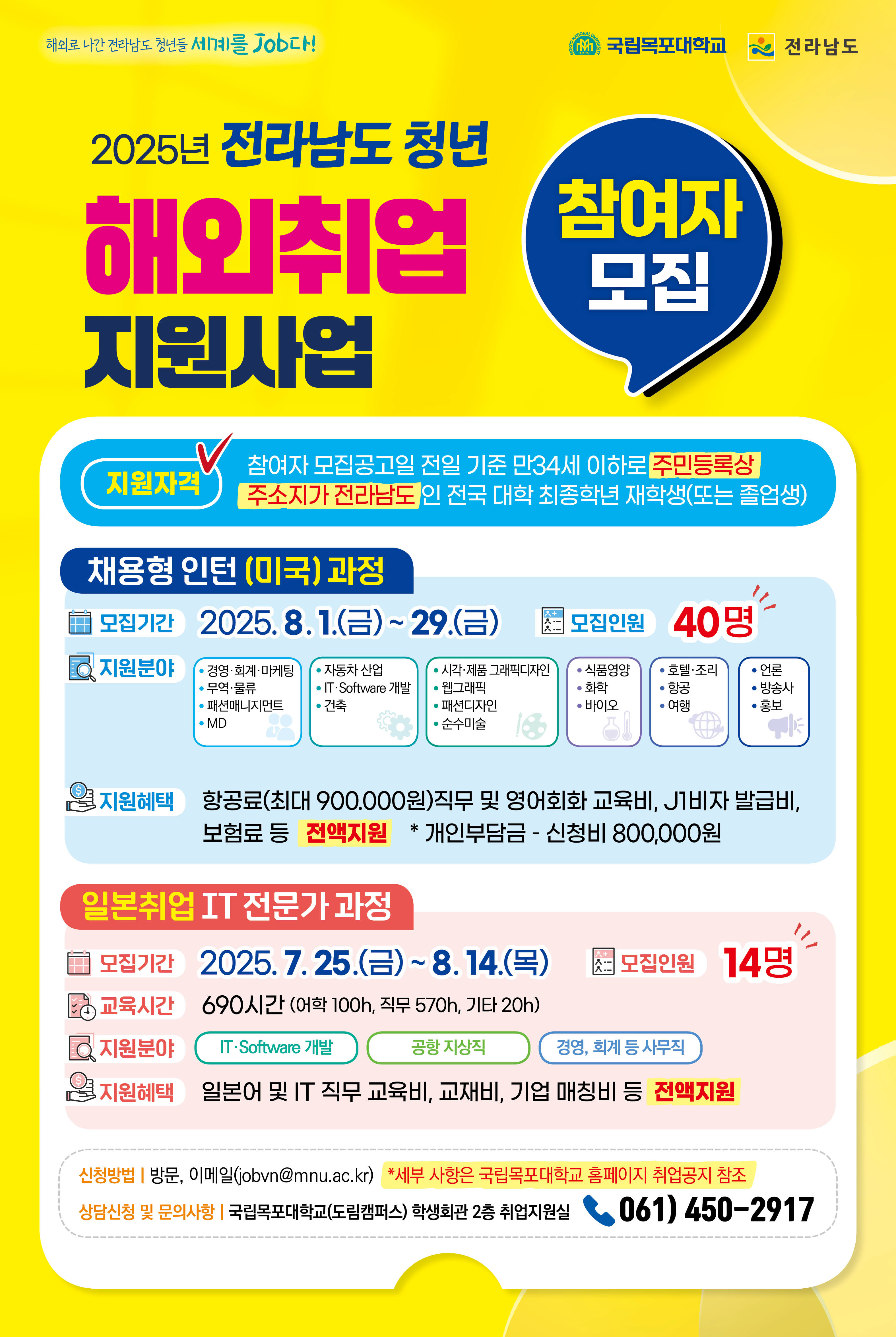 (미국) 2025 전남 청년해외취업지원사업 참여 신청