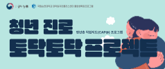 청년진로토닥토닥프로젝트(청년층 직업지도(CAP@) 프로그램)