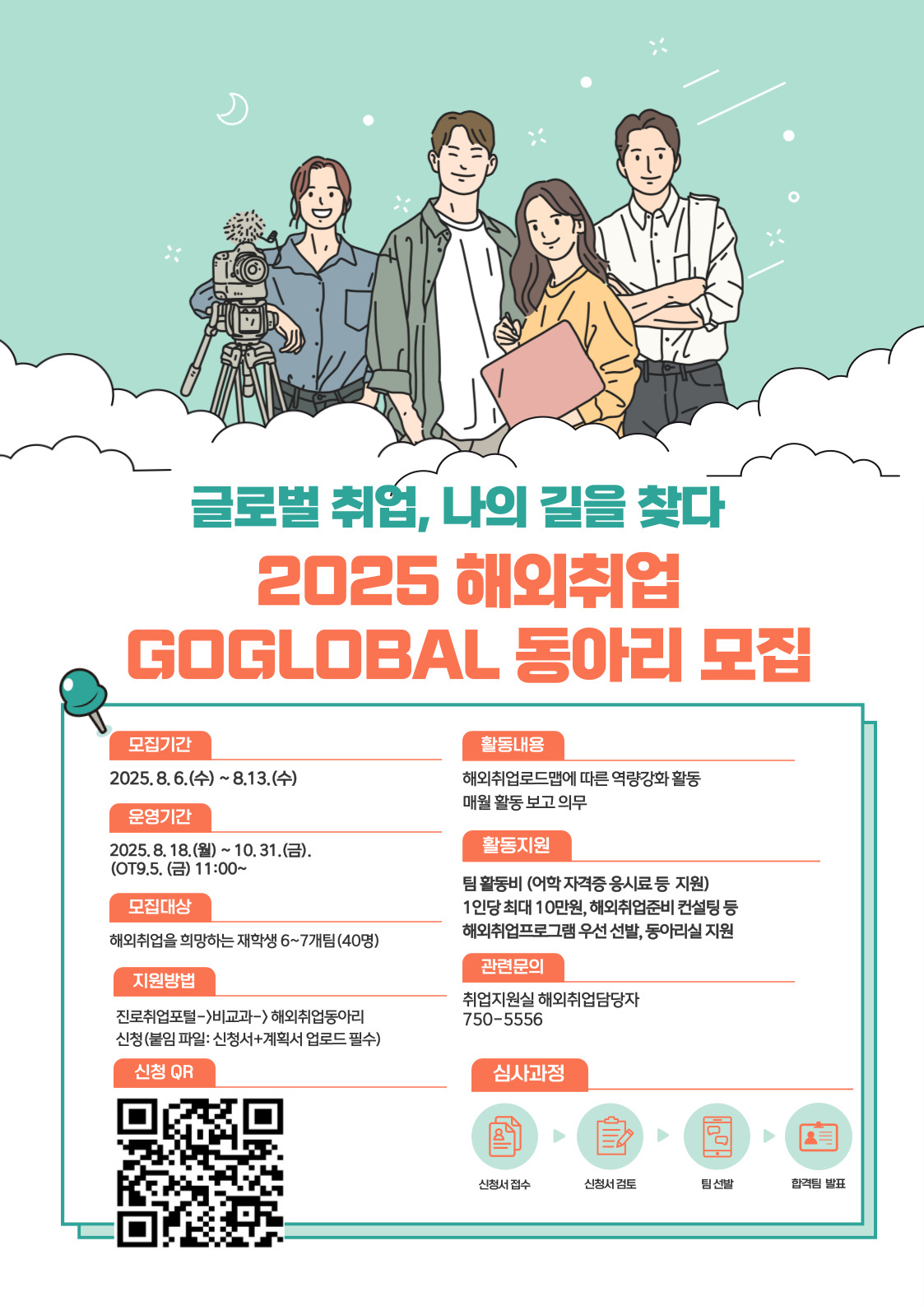 2025 해외취업 GOGLOBAL 동아리 모집