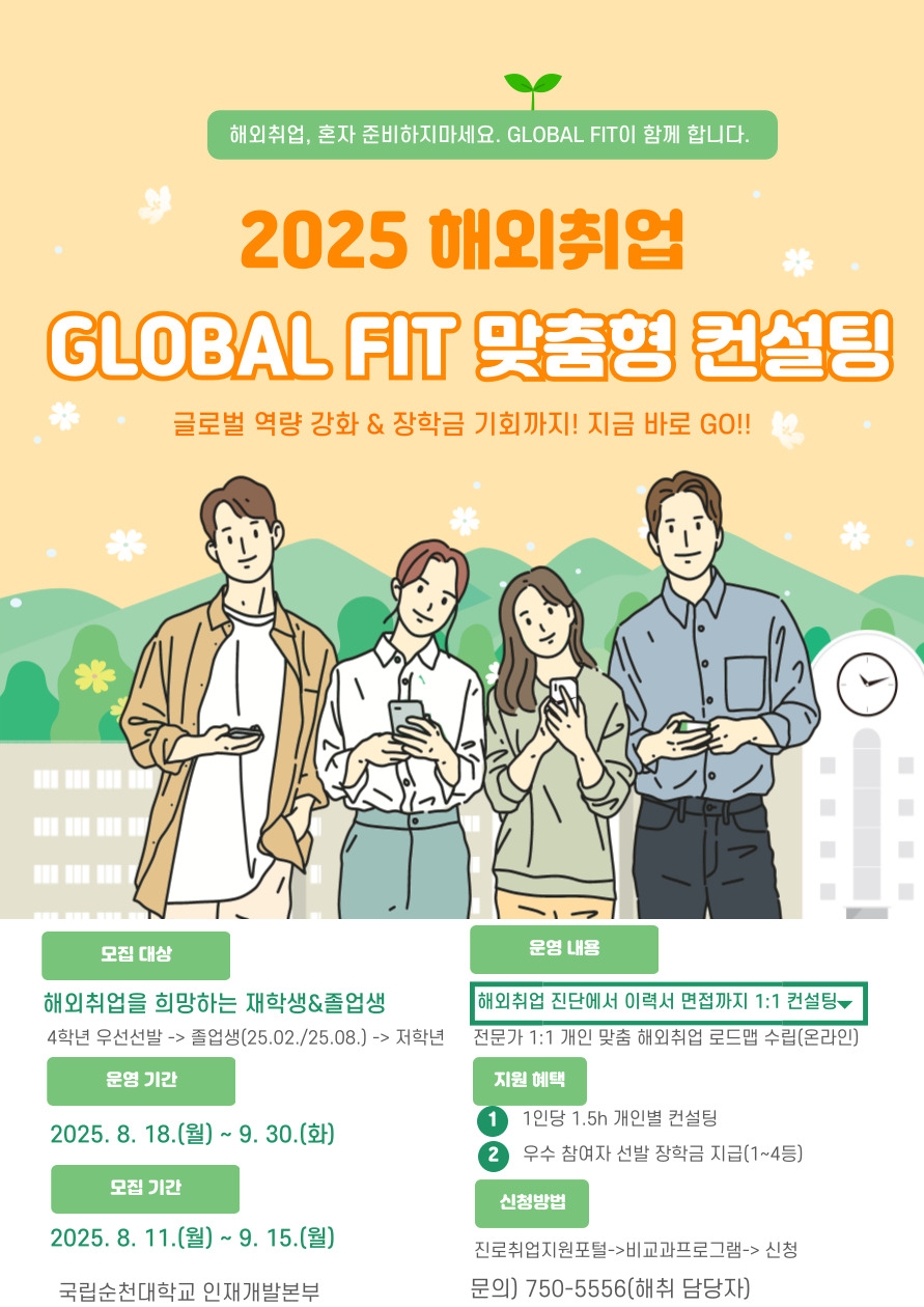 2025 [해외취업 GLOBAL FIT 맞춤형 컨설팅] 
