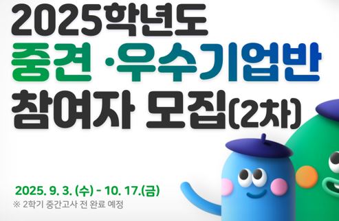 ⭐[글로컬]중견·우수기업반 (2차) 참여자 모집 안내⭐