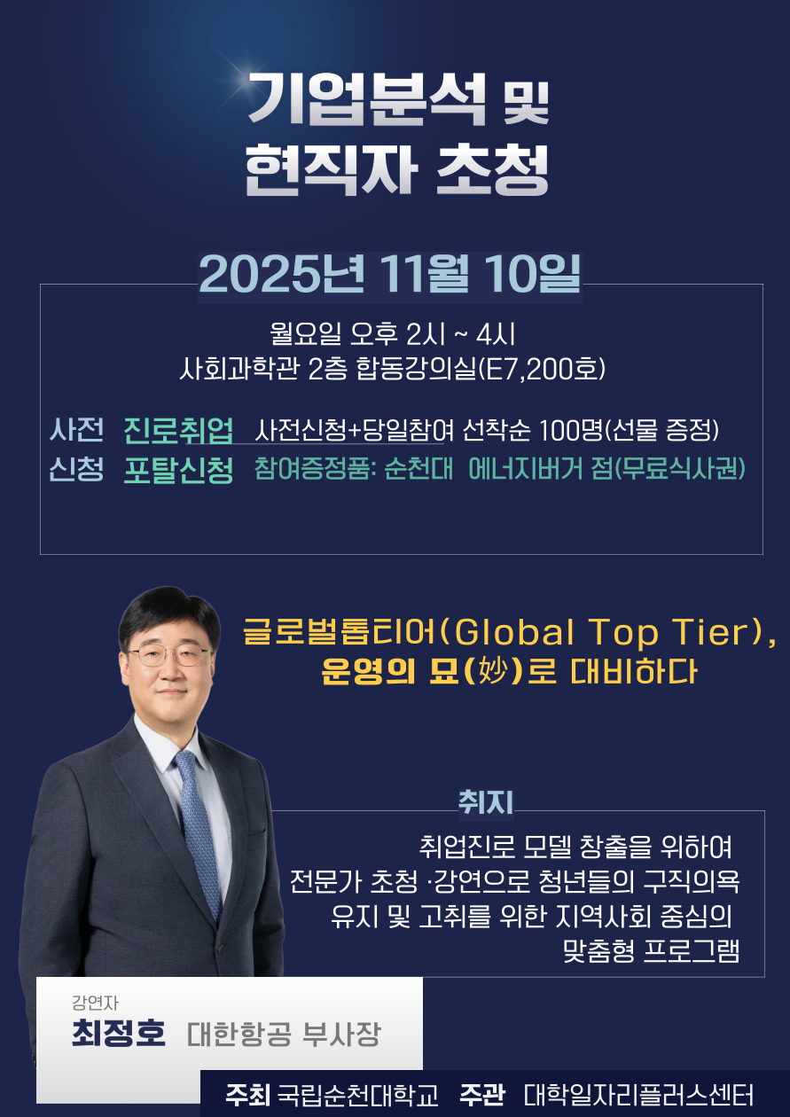 최정호 대한항공 부사장 초청 특강(기업분석 및 현작자 초청) 신청 안내