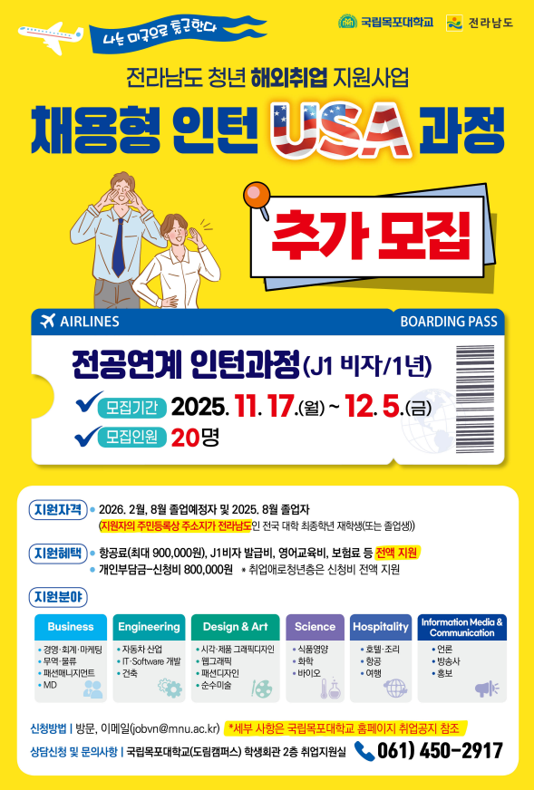 (해외취업)2025년 전라남도 청년 해외취업 지원사업 채용형 인턴(미국) 과정 참여자 추가모집