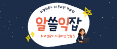 취업전문가1:1온라인 컨설팅 <알쓸익잡>
