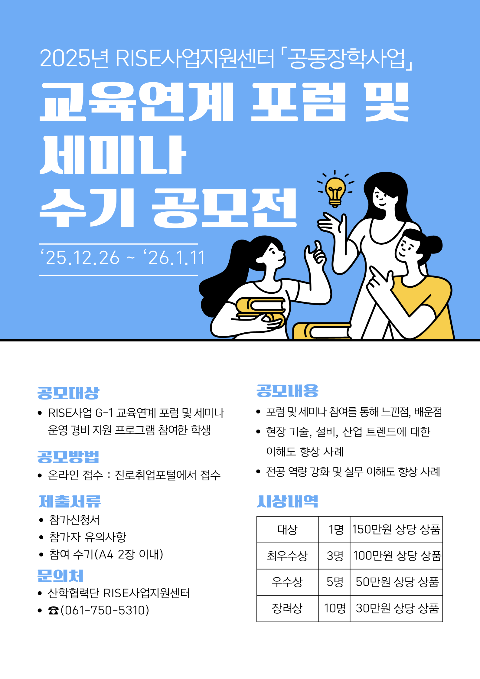 [RISE사업]G-1 교육연계 포럼 및 세미나 수기 공모전