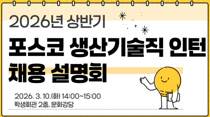 [채용설명회] 포스코 생산기술직인턴 채용설명회