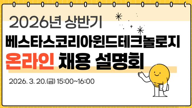 [외국계기업, 온라인] 베스타스코리아윈드테크놀로지 채용설명회