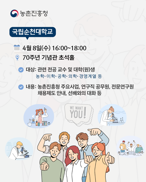 농촌진흥청 연구직 공무원 설명회