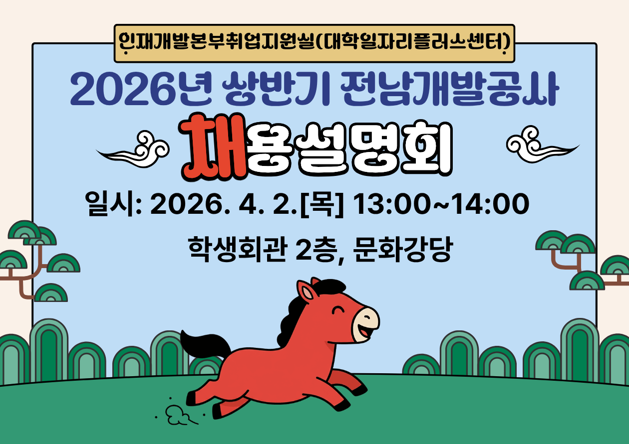 [채용설명회]전남개발공사 정규직 채용 설명회