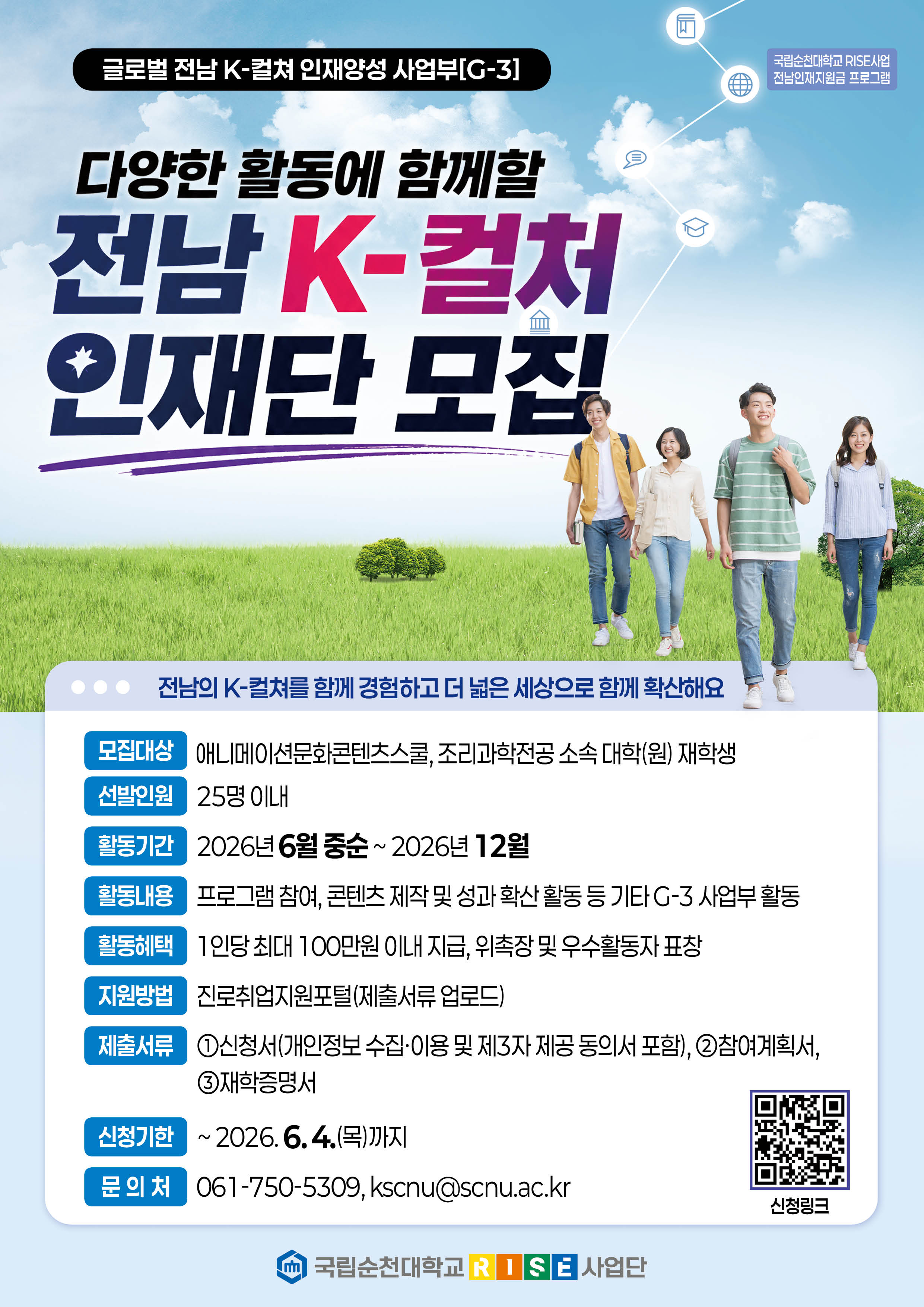 RISE사업 [G-3] 전남 K-컬쳐 인재단 모집 안내