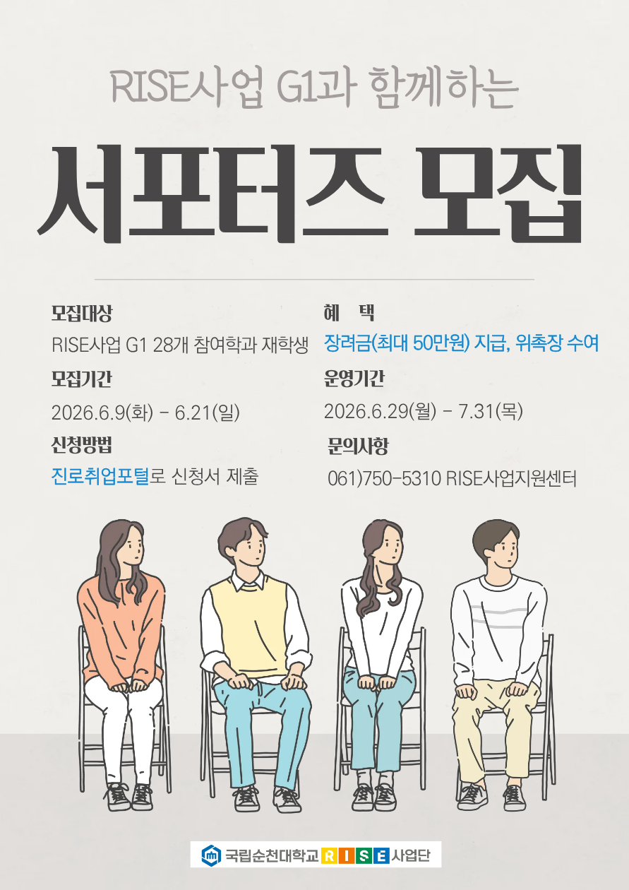 [RISE사업] [G-1] 학생 서포터즈 모집