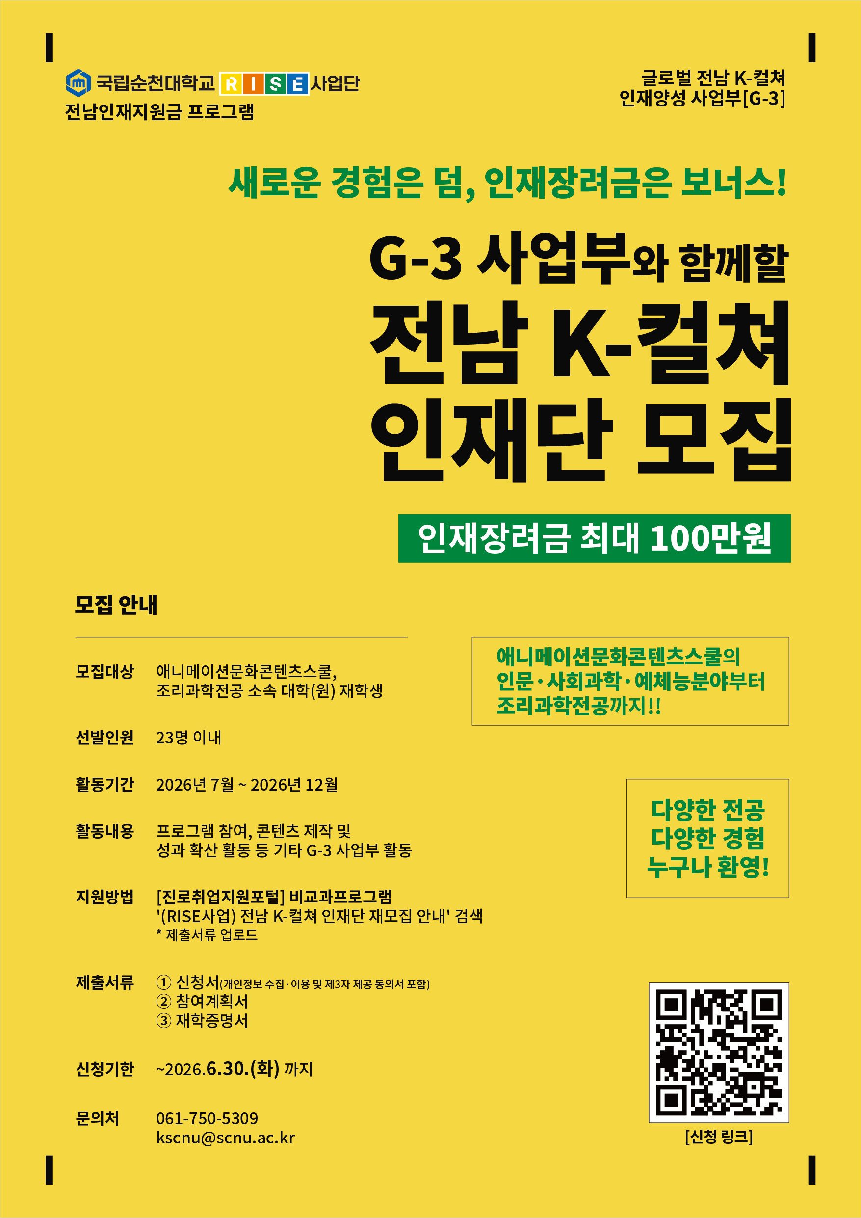 (RISE사업) 전남 K-컬쳐 인재단 재모집 안내(장려금 지급)