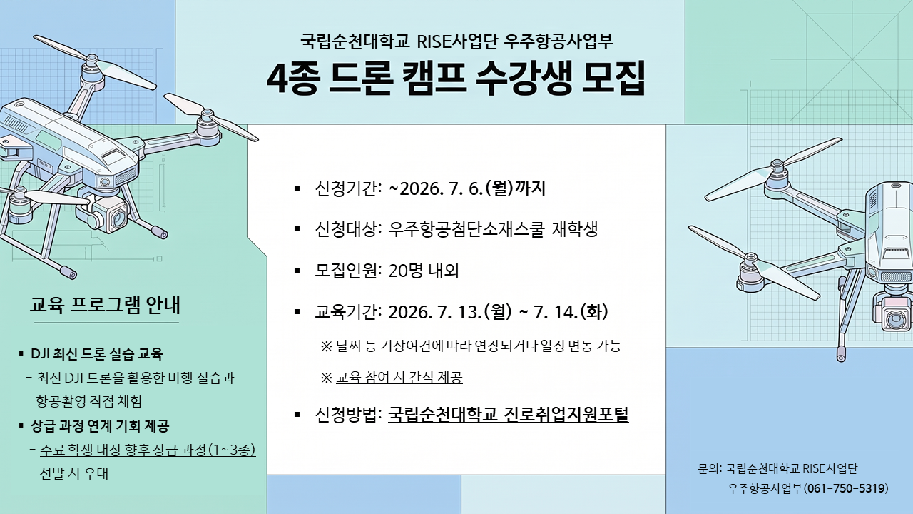 [RISE사업] 4종 드론 캠프(무인멀티콥터) 교육과정 운영