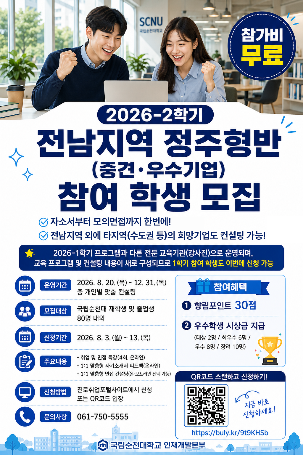 2026-2학기 전남지역 정주형반(중견·우수기업) 참여 학생 모집