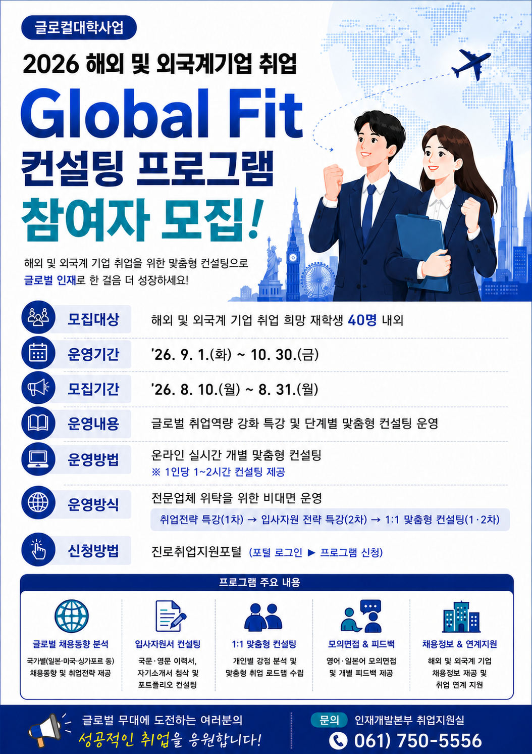 2026 해외 및 외국계기업 취업「Global Fit」컨설팅 프로그램