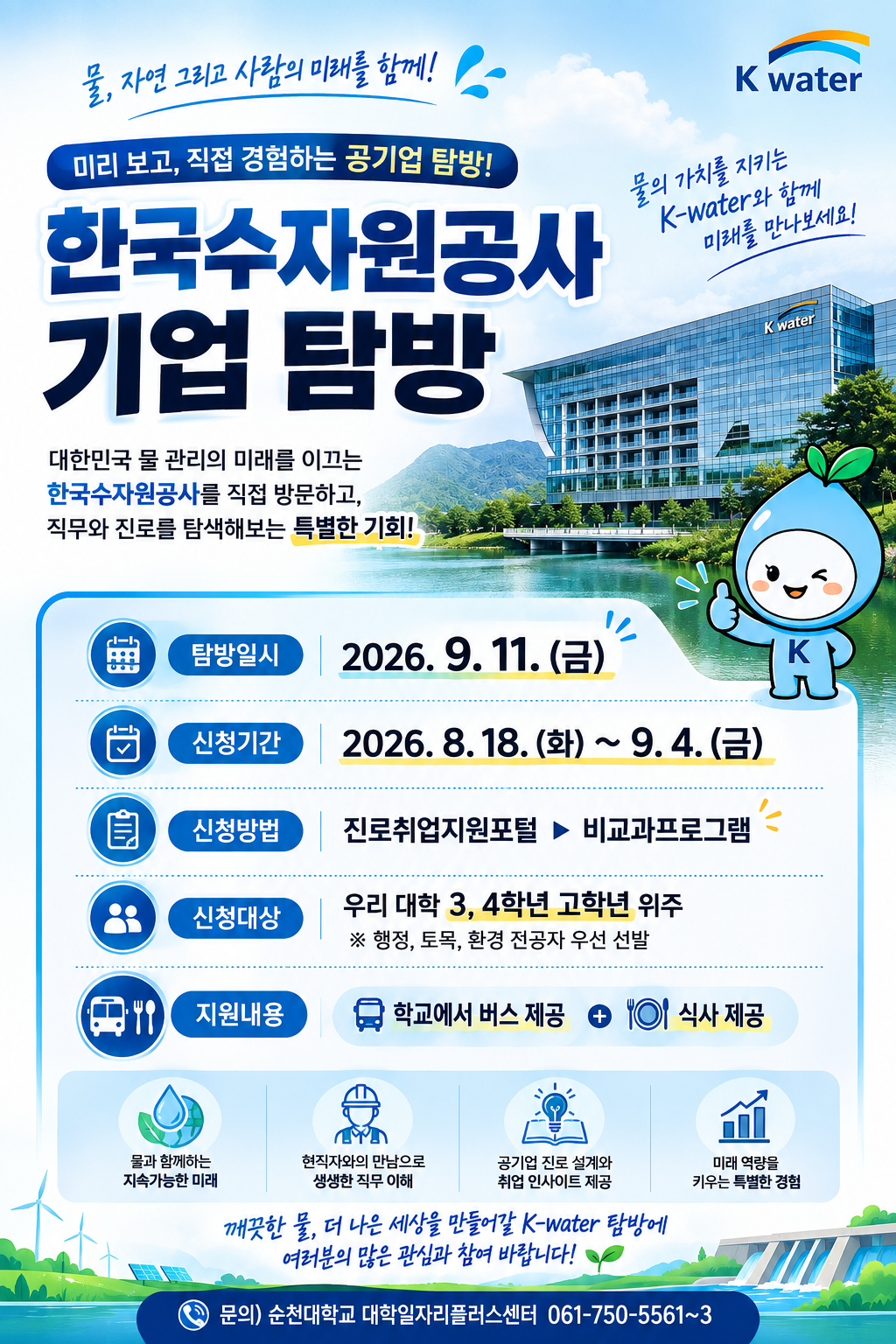 [한국수자원공사]기업 탐방 참여자 모집