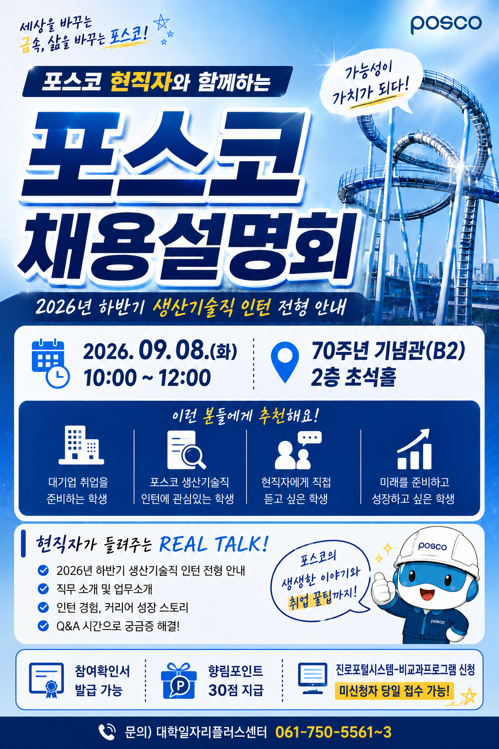 [재학생]포스코 현직자와 함께하는 채용설명회